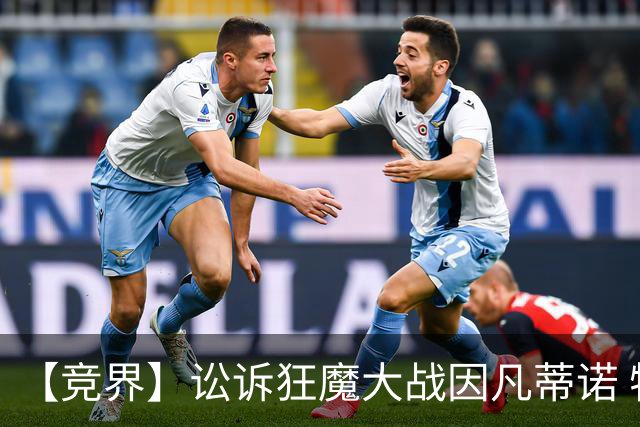 【竞界】讼诉狂魔大战因凡蒂诺 特朗普谈笑间搞定红牌