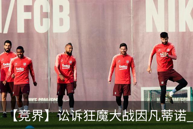 【竞界】讼诉狂魔大战因凡蒂诺 特朗普谈笑间搞定红牌