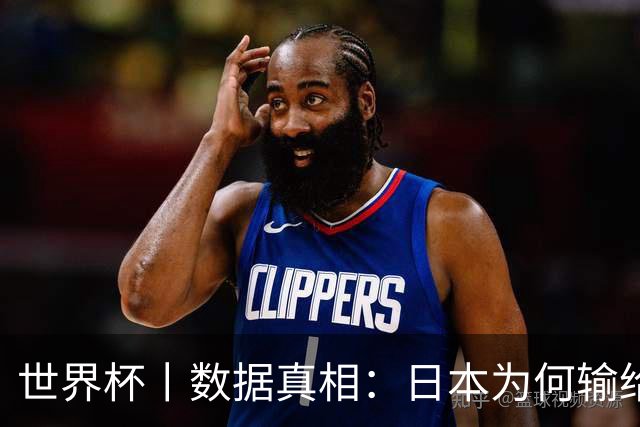 世界杯丨数据真相：日本为何输给巴西？