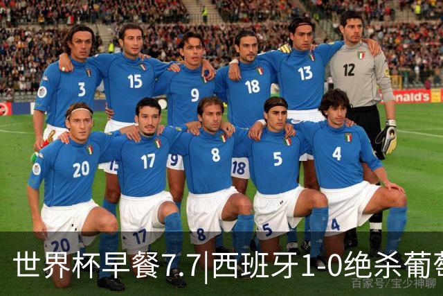 世界杯早餐7.7|西班牙1-0绝杀葡萄牙 中国男篮世预赛大胜中国台北