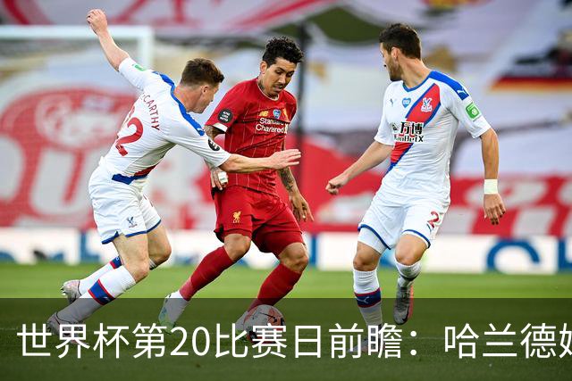世界杯第20比赛日前瞻：哈兰德姆巴佩出战淘汰赛，东道主渴望晋级