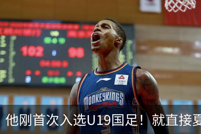 他刚首次入选U19国足！就直接夏窗加盟大连可为，已官宣确认