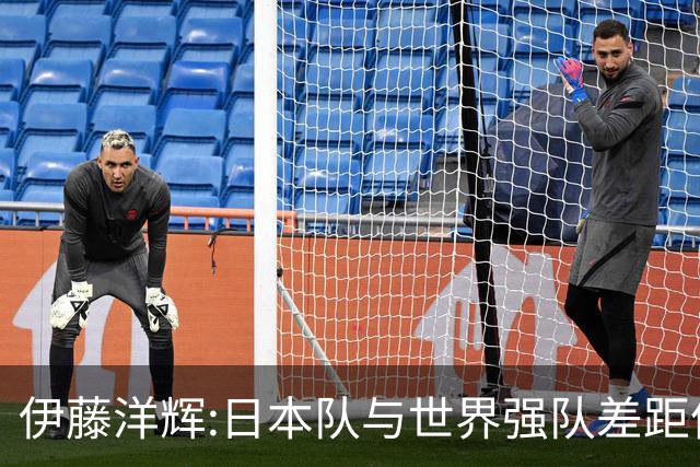 伊藤洋辉:日本队与世界强队差距依旧明显 接下来要认真复盘并休整