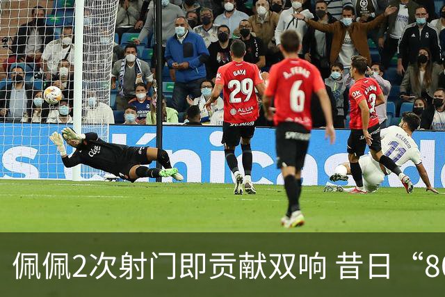佩佩2次射门即贡献双响 昔日“8000万先生”自证成功