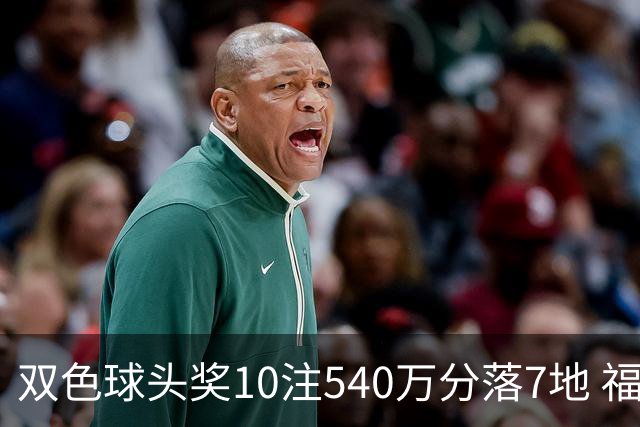 双色球头奖10注540万分落7地 福运奖1092万注
