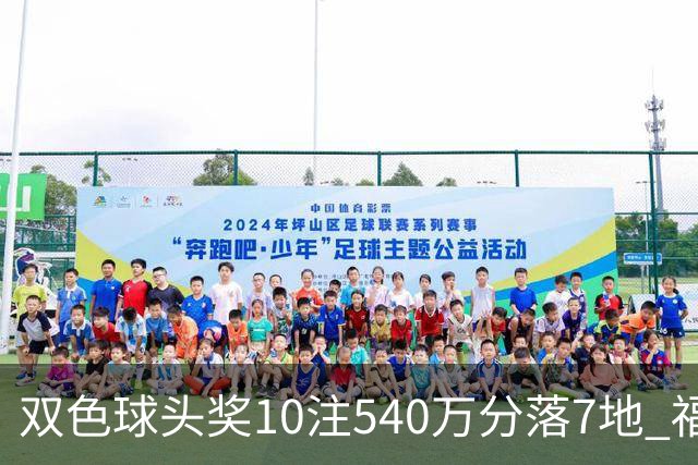 双色球头奖10注540万分落7地 福运奖1092万注