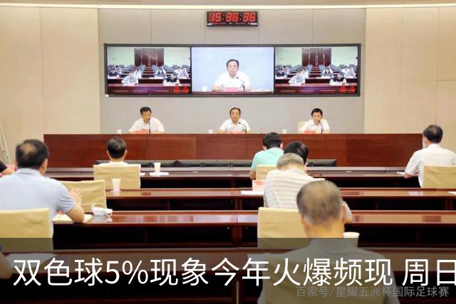 双色球5%现象今年火爆频现 周日这1形态必出？