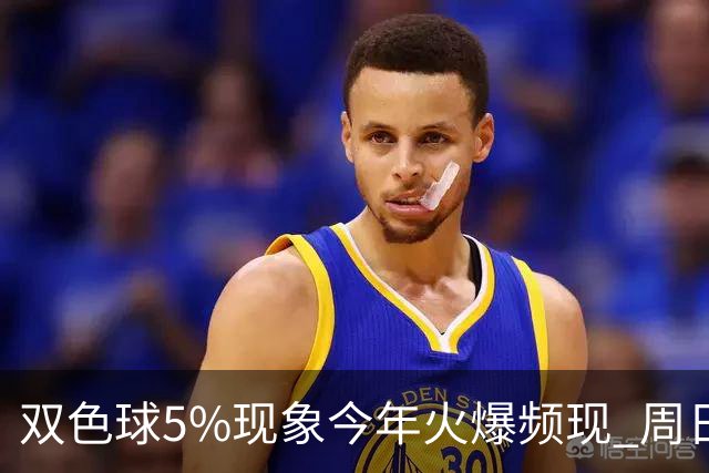 双色球5%现象今年火爆频现 周日这1形态必出？