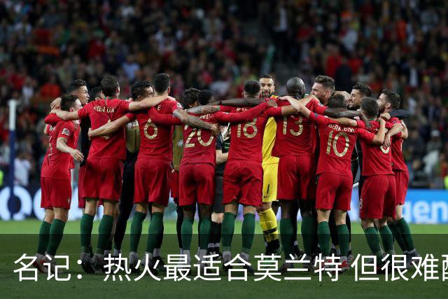 名记：热火最适合莫兰特 但很难配平薪资因此大概率等他被买断