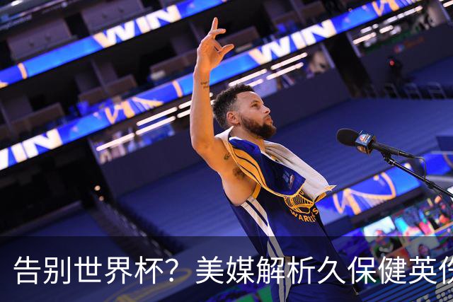 告别世界杯？美媒解析久保健英伤情 最严重需恢复四到六周