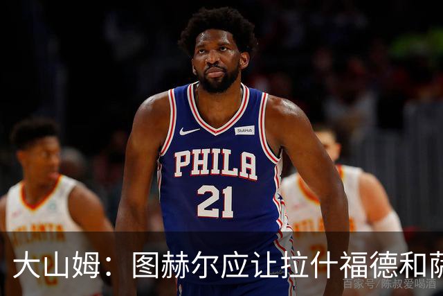 大山姆：图赫尔应让拉什福德和萨卡首发 戈登和马杜埃凯表现不行