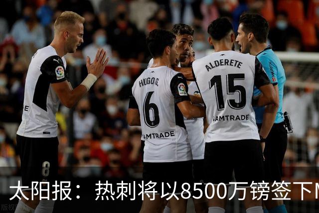太阳报：热刺将以8500万镑签下M费，曼联不愿支付更高薪水