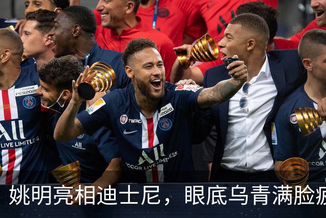 姚明亮相迪士尼，眼底乌青满脸疲惫，一身伤病走路一瘸一拐太沧桑
