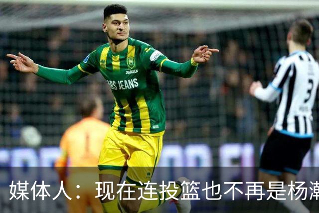 媒体人：现在连投篮也不再是杨瀚森的卖点 形势相当严峻
