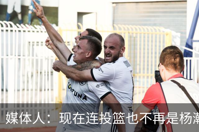 媒体人：现在连投篮也不再是杨瀚森的卖点 形势相当严峻