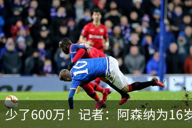 少了600万！记者：阿森纳为16岁蒙加报价650万，曼城总价1250万镑