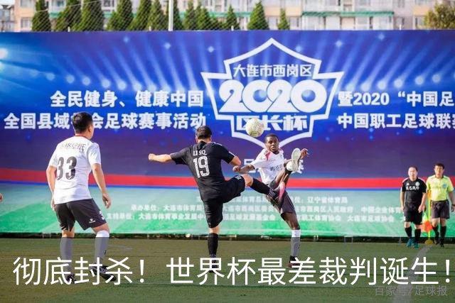 彻底封杀！世界杯最差裁判诞生！双标执法毁比赛，13犯0黄黑哨操作离谱出圈