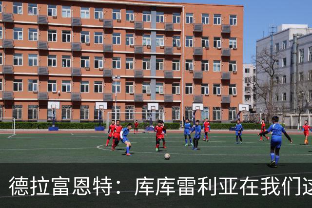 德拉富恩特：库库雷利亚在我们这里从不出错，他像钟表一样精准