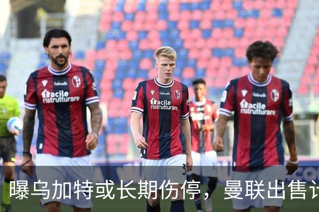 曝乌加特或长期伤停，曼联出售计划泡汤，还有钱签2位顶级中场吗