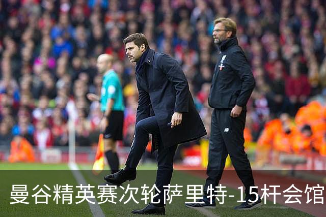 曼谷精英赛次轮萨里特-15杆会馆领先 余彦豪T5