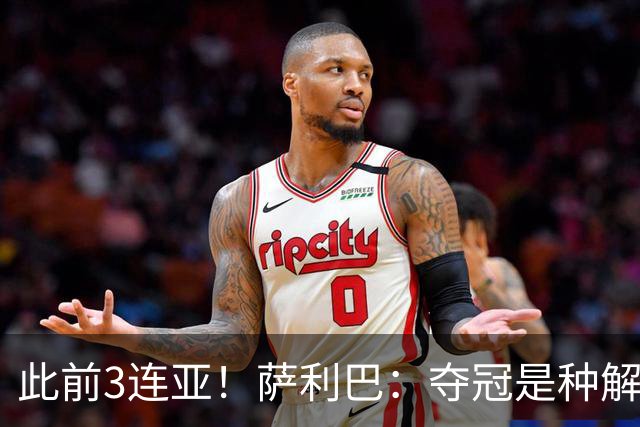 此前3连亚！萨利巴：夺冠是种解脱；从现在起每年至少要赢1个奖杯
