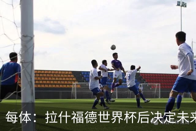 每体：拉什福德世界杯后决定未来，正考虑的两个选择是曼联和巴萨