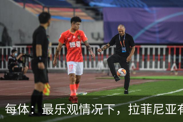 每体：最乐观情况下，拉菲尼亚有望出战世界杯1/8决赛