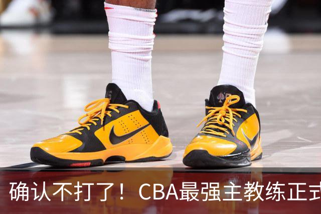 确认不打了！CBA最强主教练正式卸任，或加盟广东队取代杜锋？