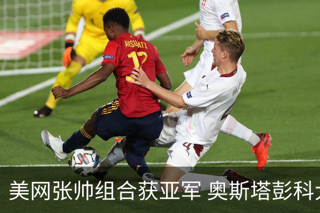 美网张帅组合获亚军 奥斯塔彭科大满贯女双夺首冠