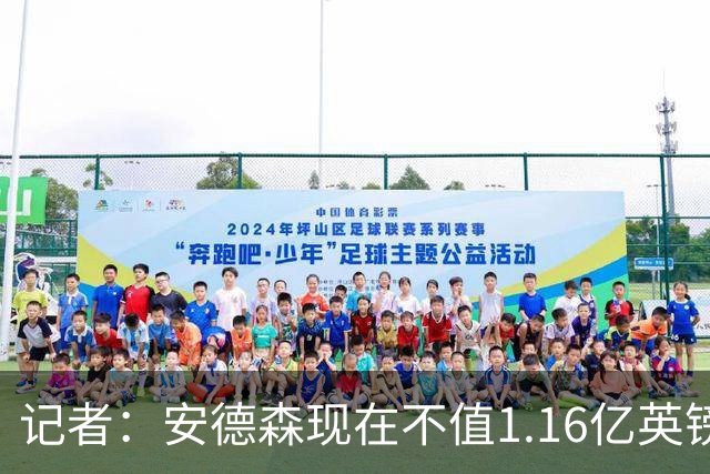 记者：安德森现在不值1.16亿英镑，但未来他可以值这么多