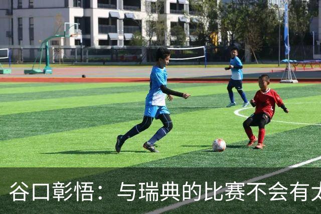 谷口彰悟：与瑞典的比赛不会有太多喘息空间 队内竞争让球队变好