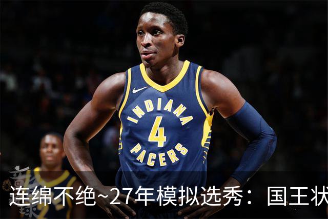 连绵不绝~27年模拟选秀：国王状元摘斯托克斯 篮网榜眼选霍尔特