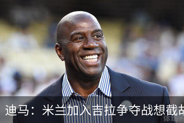 迪马：米兰加入吉拉争夺战想截胡那不勒斯，拉齐奥要价3000万欧