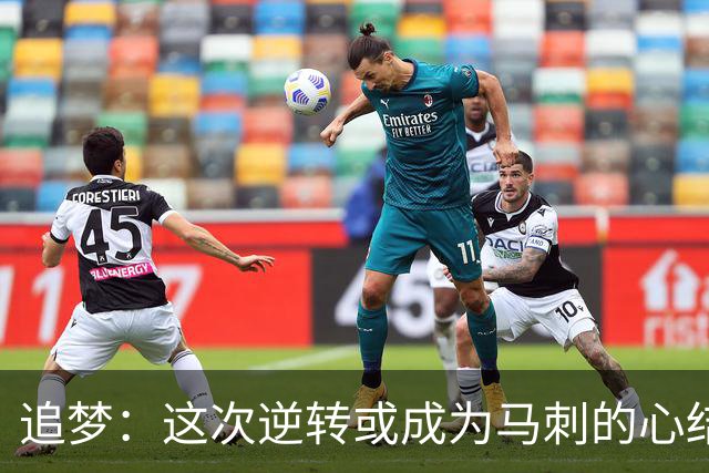 追梦：这次逆转或成为马刺的心结 以后领先多少分都仍会觉得不稳