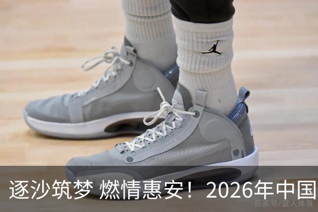 逐沙筑梦 燃情惠安！2026年中国足协沙滩足球巡回赛惠安站圆满落幕