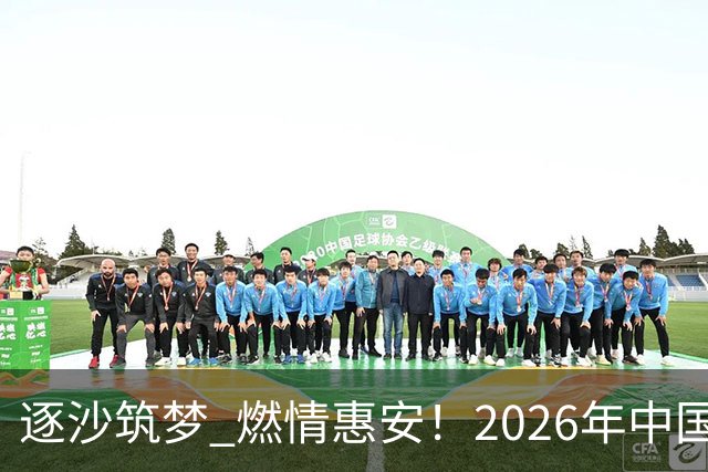 逐沙筑梦 燃情惠安！2026年中国足协沙滩足球巡回赛惠安站圆满落幕