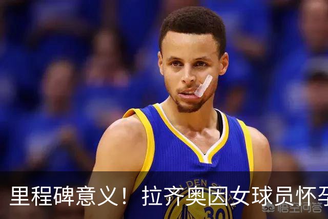 里程碑意义！拉齐奥因女球员怀孕撤回续约合同，被裁定向球员赔款