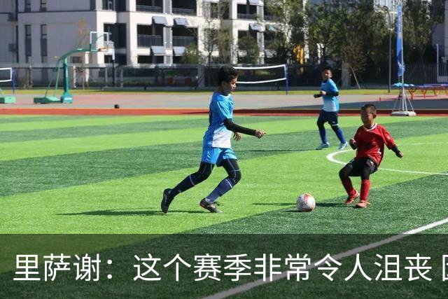 里萨谢：这个赛季非常令人沮丧 因为我的上场时间一直在减少