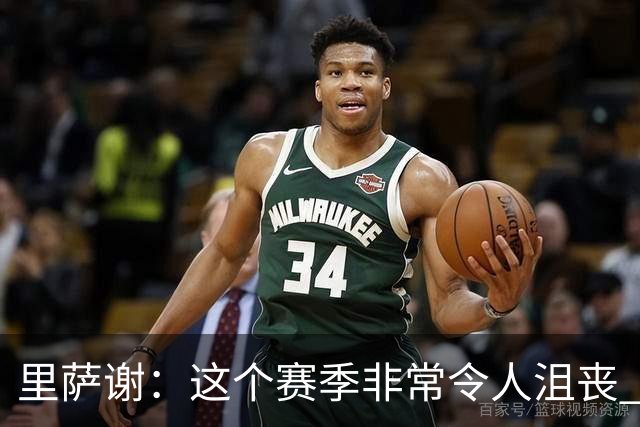 里萨谢：这个赛季非常令人沮丧 因为我的上场时间一直在减少