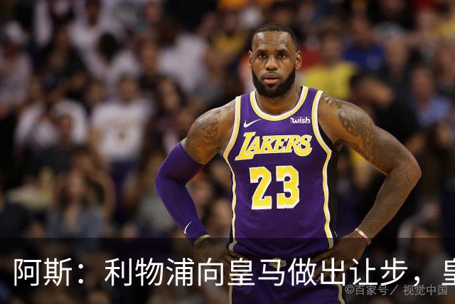 阿斯：利物浦向皇马做出让步，皇马将保留穆尼奥斯明年的回购权
