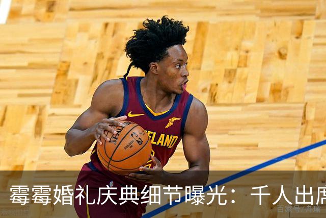 霉霉婚礼庆典细节曝光：千人出席，全部禁用手机，派对将开至凌晨