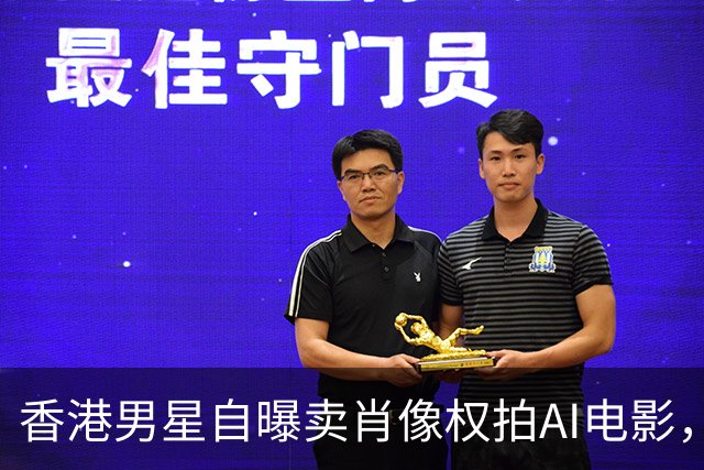 香港男星自曝卖肖像权拍AI电影，大方承认“片酬挺不错的”