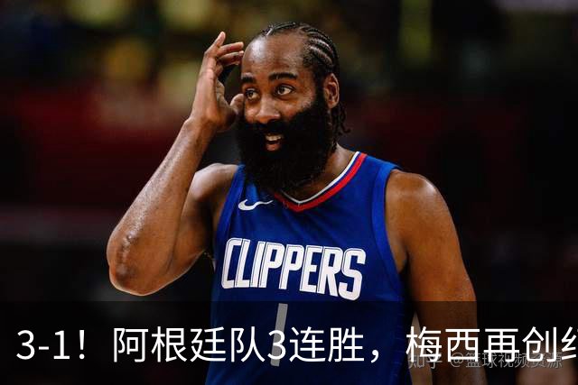 3-1！阿根廷队3连胜，梅西再创纪录，约旦队也创造历史，超越国足