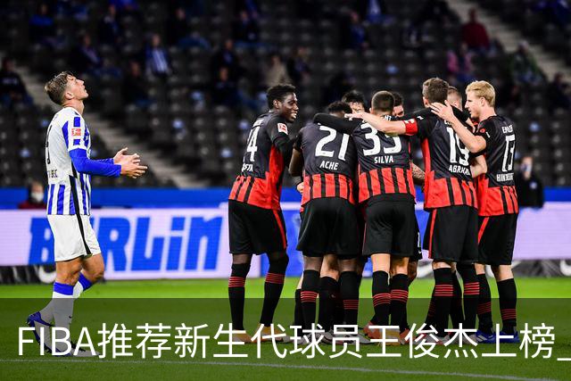 FIBA推荐新生代球员王俊杰上榜 杨瀚森有望成世界级球星