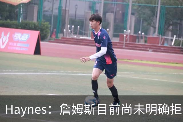 Haynes：詹姆斯目前尚未明确拒绝任何致电的球队 没给出明确答复