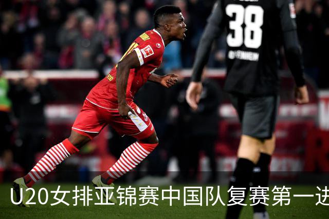 U20女排亚锦赛中国队复赛第一进4强 半决赛战韩国