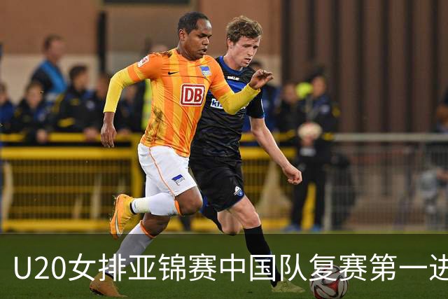 U20女排亚锦赛中国队复赛第一进4强 半决赛战韩国
